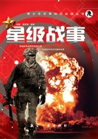 星级战事