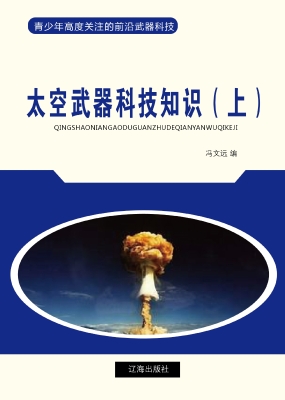 太空武器科技知识（上）