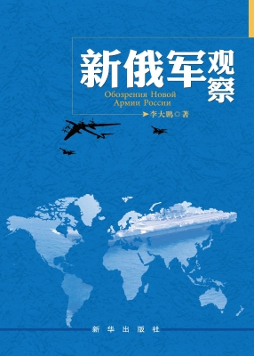 新俄军观察