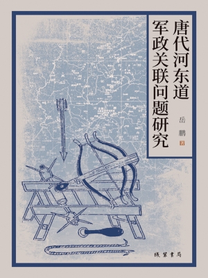 唐代河东道军政关联问