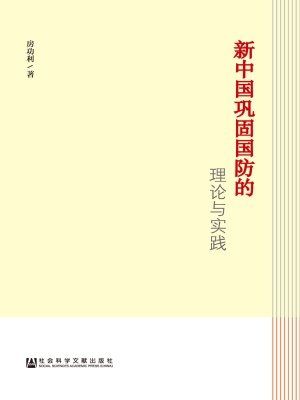 新中国巩固国防的理论