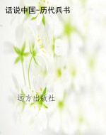 话说中国-历代兵书