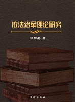 依法治军理论研究
