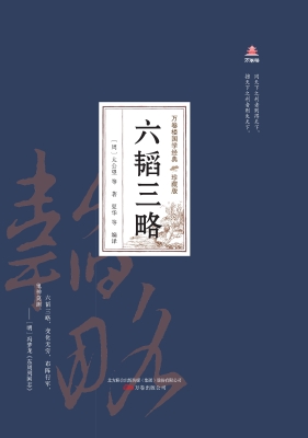 六韬三略