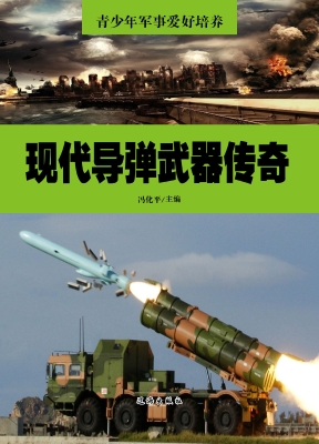 现代导弹武器传奇