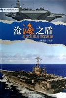 沧海之盾：海洋军事与海