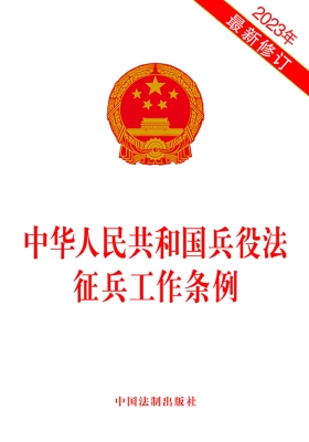 中华人民共和国兵役法