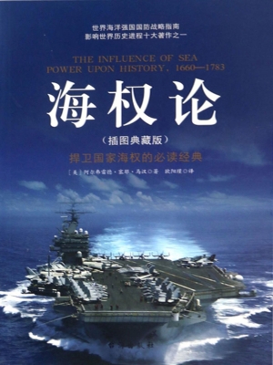 海权论（插图典藏版）