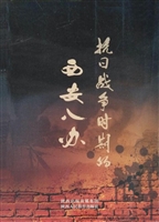 抗日战争时期的西安八