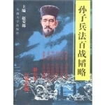 孙子兵法百战韬略