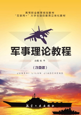 军事理论教程