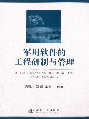 军用软件的工程研制与