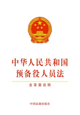 中华人民共和国预备役