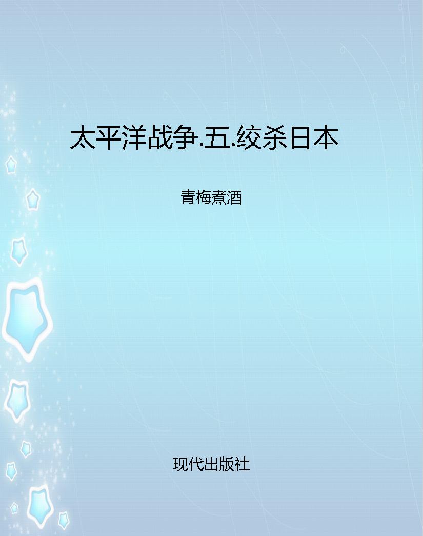 太平洋战争.五.绞杀日
