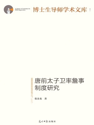 唐前太子卫率詹事制度