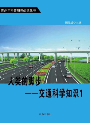 人类的脚步——交通科