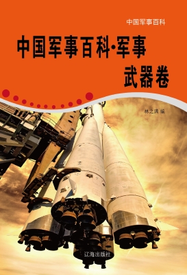中国军事百科·军事武