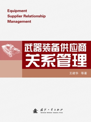 武器装备供应商关系管
