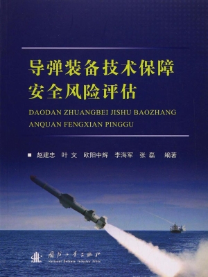 导弹装备技术保障安全