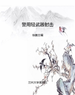 警用轻武器射击