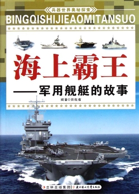 海上霸王——军用舰艇