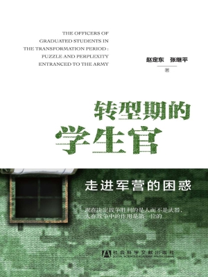 转型期的学生官——走
