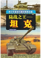 陆战之王：坦克