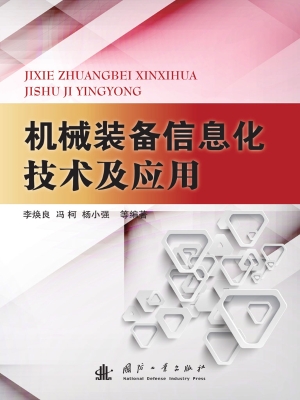 机械装备信息化技术及