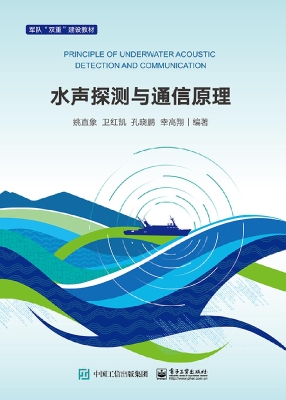 水声探测与通信原理
