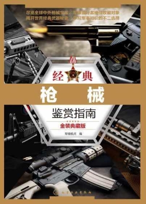 经典枪械鉴赏指南（金装