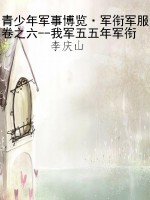 青少年军事博览·军衔