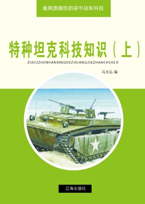 特种坦克科技知识（上）