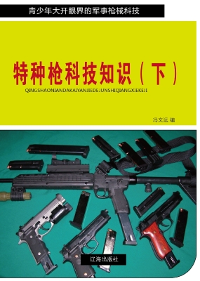 特种枪科技知识（下）