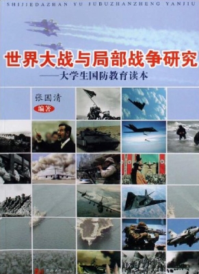 世界大战与局部战争研