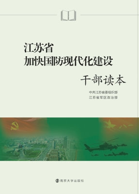 江苏省加快国防现代化