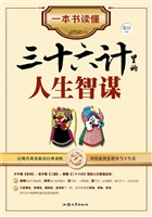 一本书读懂三十六计里