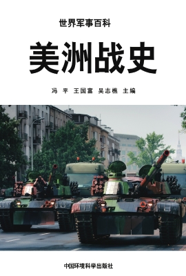 美洲战史