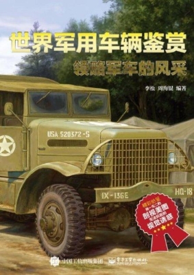 世界军用车辆鉴赏