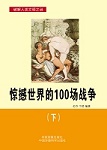 惊撼世界的100场战争（