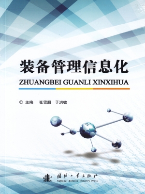 装备管理信息化