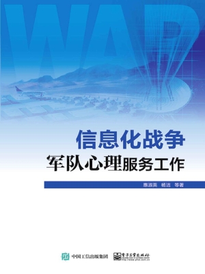 信息化战争军队心理服