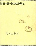 话说中国-著名战争战
