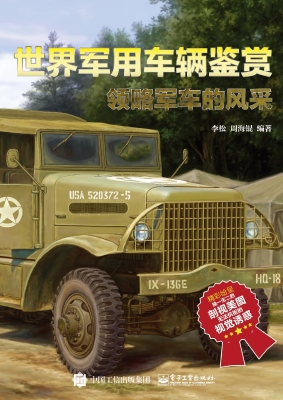 世界军用车辆鉴赏
