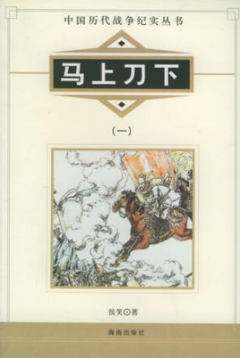 中国历代战争纪实——