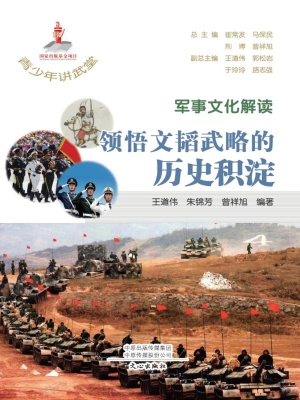 军事文化解读：领悟文韬