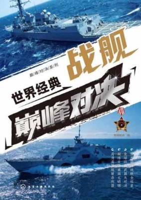 世界经典战舰巅峰对决