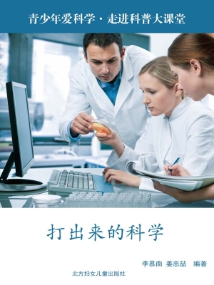 打出来的科学