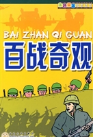 百战奇观
