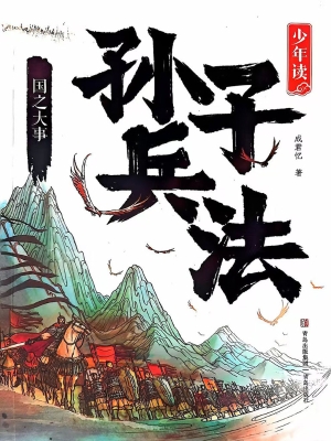 少年读孙子兵法·国之