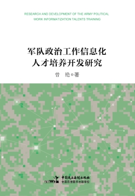 军队政治工作信息化人
